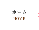 ホーム