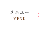 メニュー