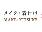 メイク・着付け