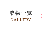 着物一覧