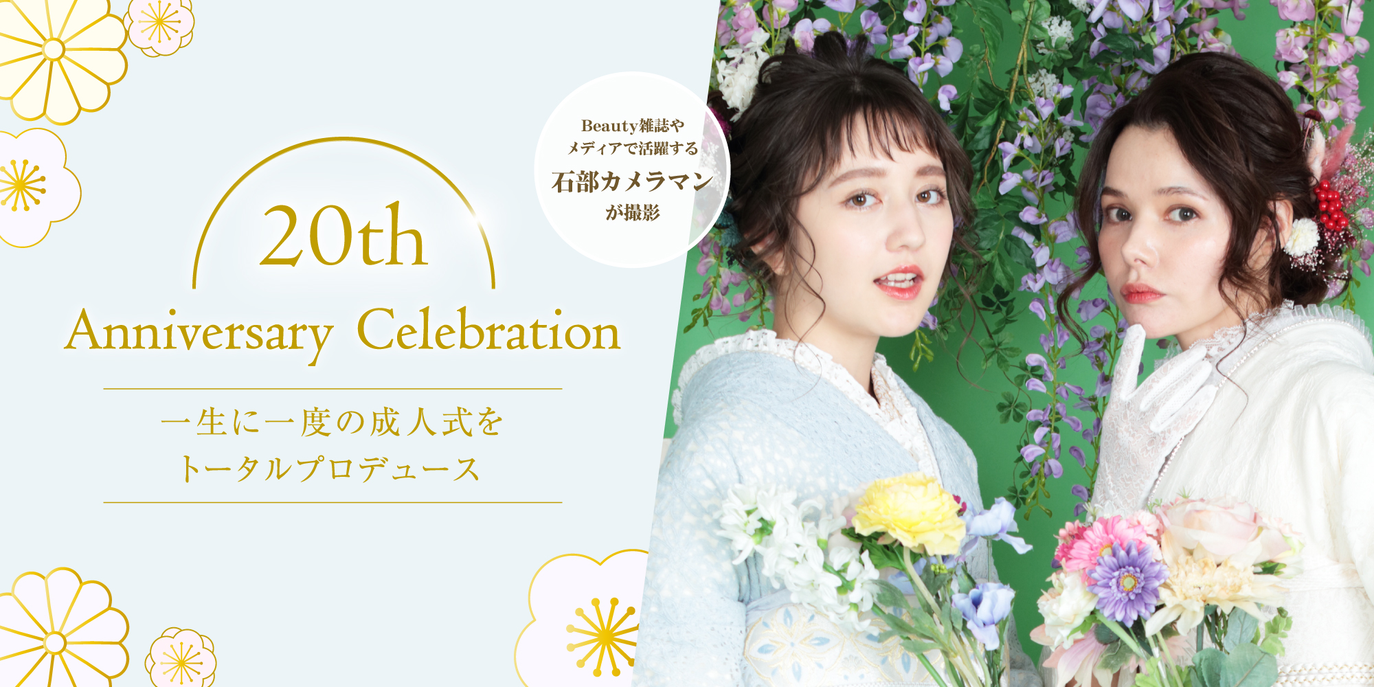 晴れの記念日 成人式・卒業式