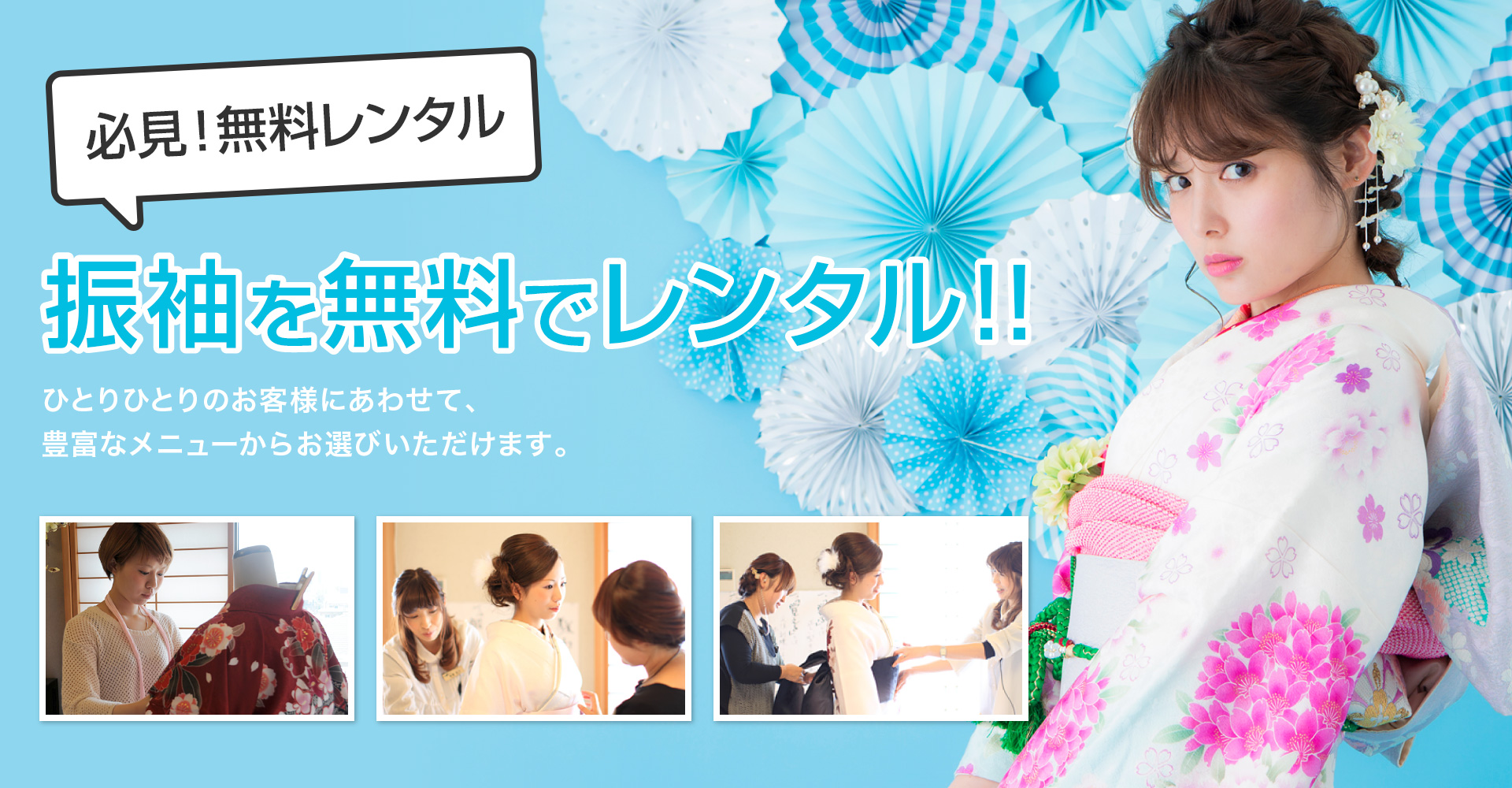 最新振袖を無料でレンタル！