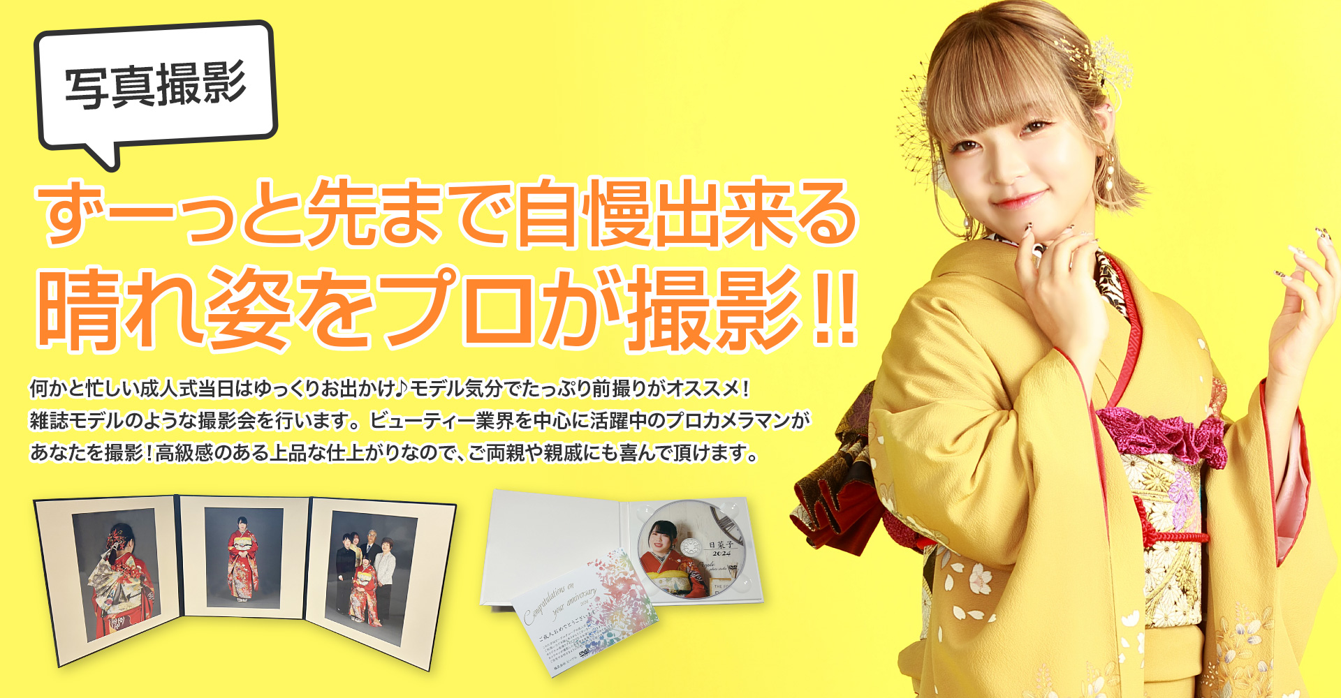 ずーっと先まで自慢できる晴れ姿をプロが撮影！