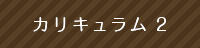 カリキュラム2