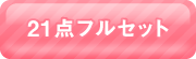 21点フルセット