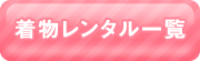 着物レンタル一覧