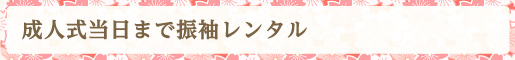 成人式当日まで振袖レンタル