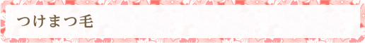 つけまつ毛