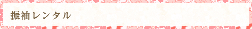 振袖レンタル