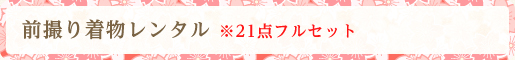 前撮り着物レンタル ※21点フルセット