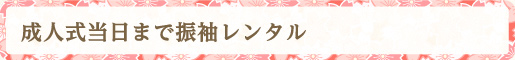 成人式当日まで振袖レンタル