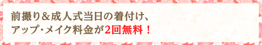 前撮り＆成人式当日の着付け、アップ・メイク料金が2回無料！