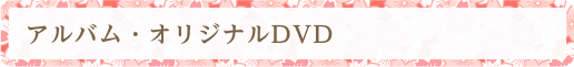 アルバム・オリジナルDVD