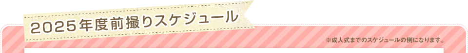 2021年度前撮りスジュール