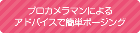 プロカメラマンによるアドバイスで簡単ポージング