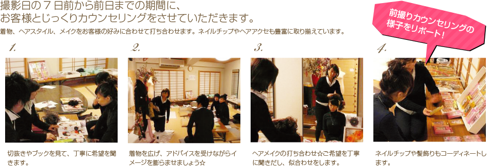 撮影日の7日前から前日までの期間に、お客様とじっくりカウンセリングをさせていただきます。